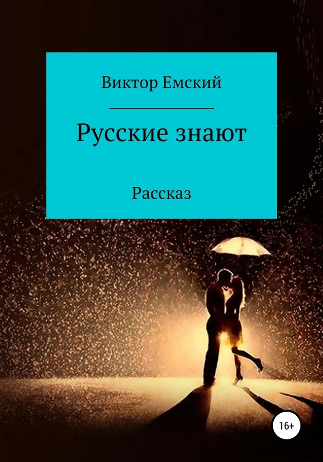 Обложка Русские знают