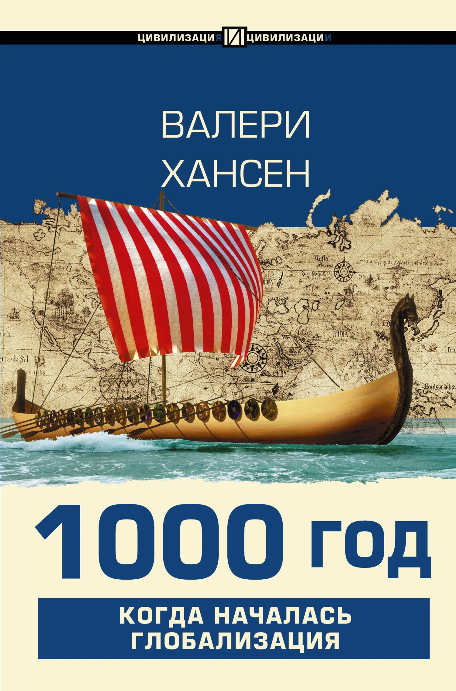 Обложка 1000 год. Когда началась глобализация