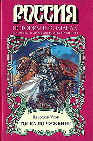 Обложка Тоска по чужбине