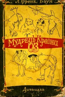 Обложка Мудрець Країни Оз