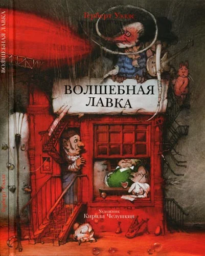Обложка Волшебная лавка