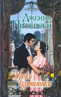 Обложка Уроки куртизанки