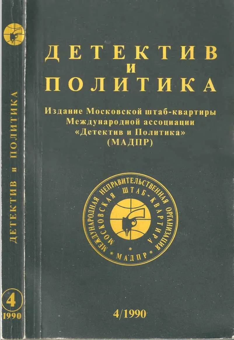 Обложка Детектив и политика 1990. Выпуск 4 (8)