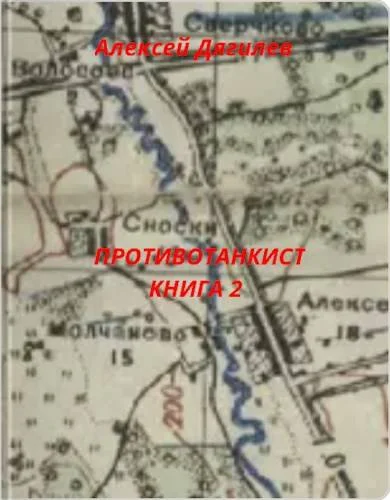 Обложка Противотанкист. Книга 2