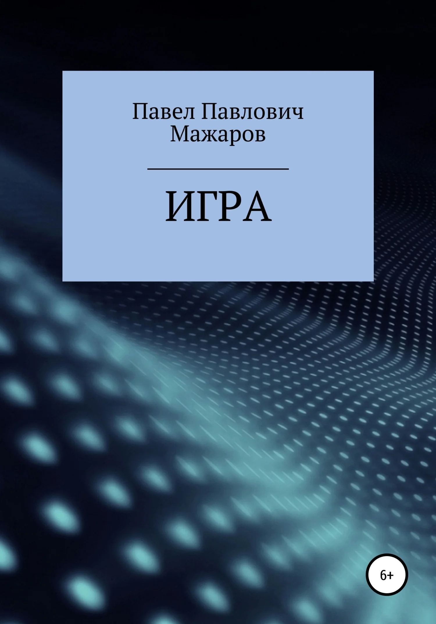 Обложка Игра