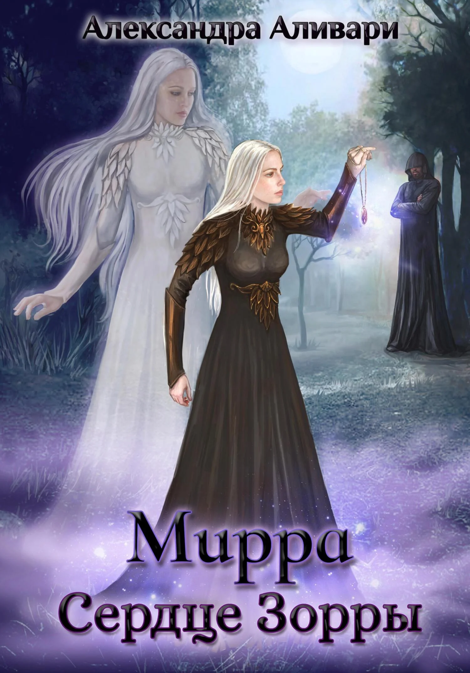 Обложка Мирра. Сердце Зорры