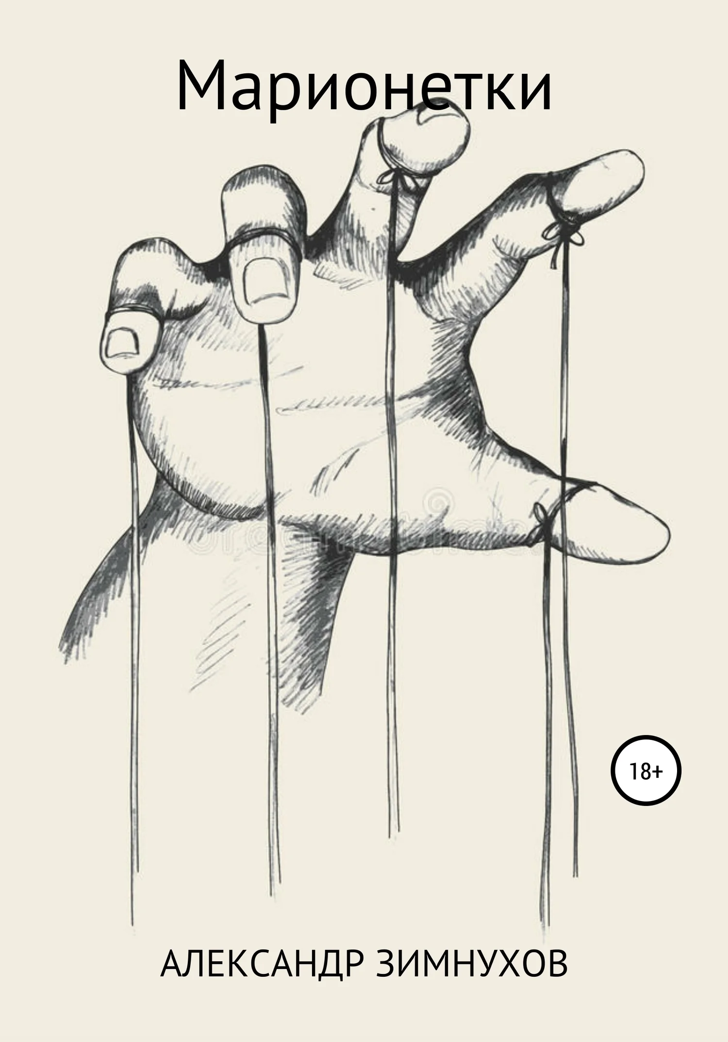 Обложка Марионетки