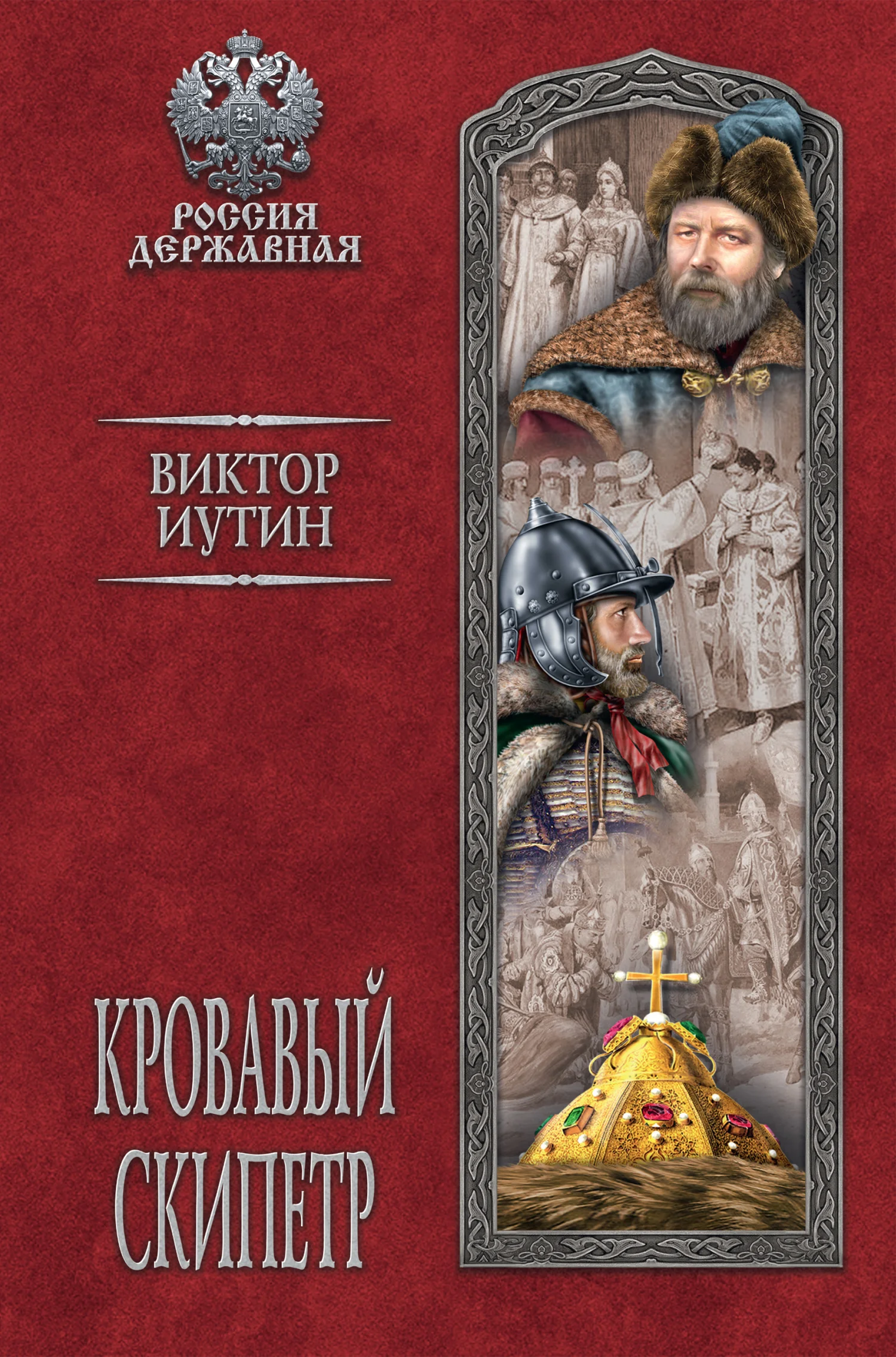 Обложка Кровавый скипетр