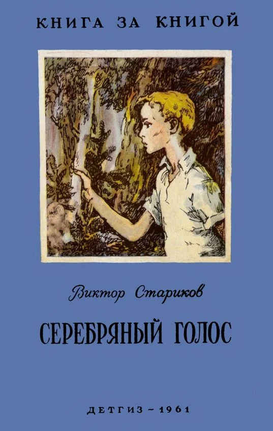 Обложка Серебряный голос