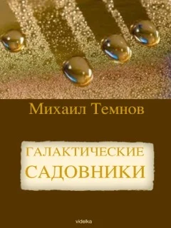Обложка Галактические садовники