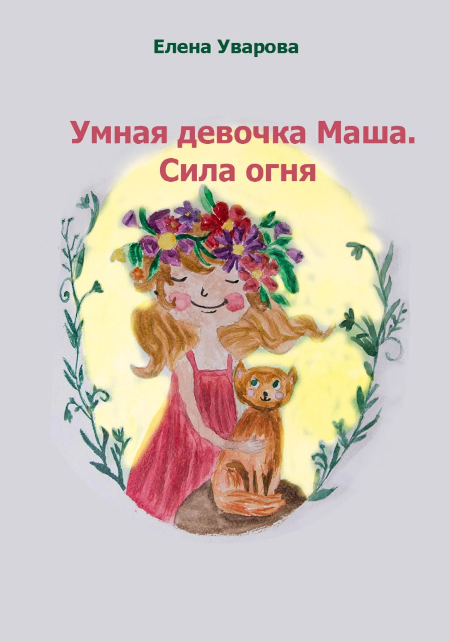 Обложка Умная девочка Маша. Сила огня