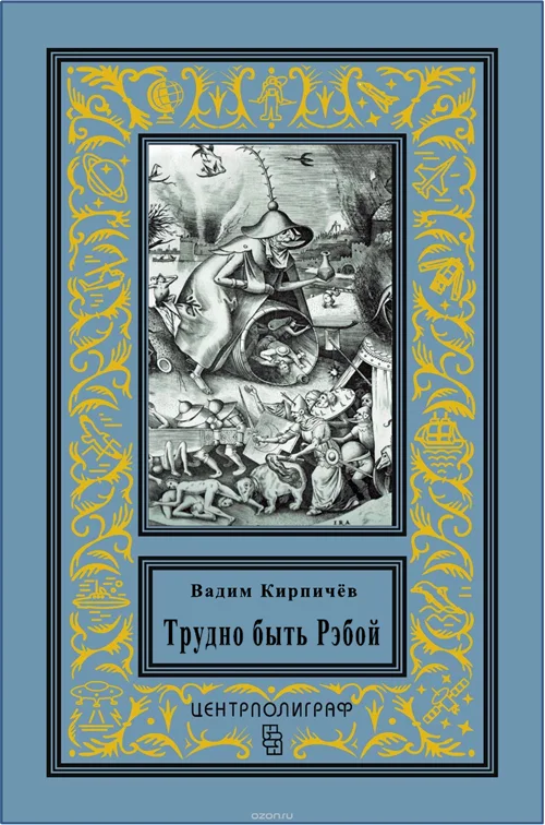 Обложка Трудно быть Рэбой