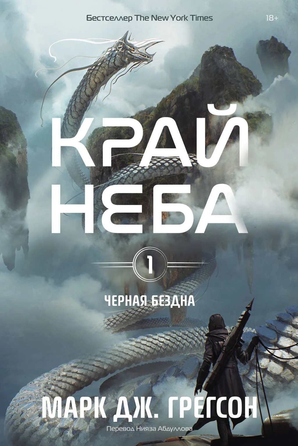 Обложка Край неба