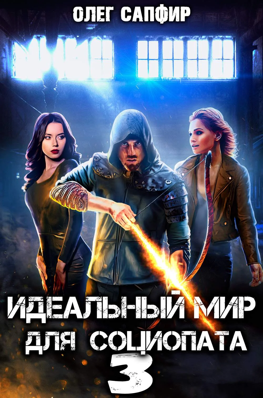 Обложка Идеальный мир для Социопата 3