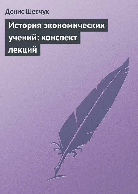 Обложка История экономических учений