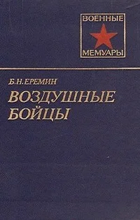 Обложка Воздушные бойцы