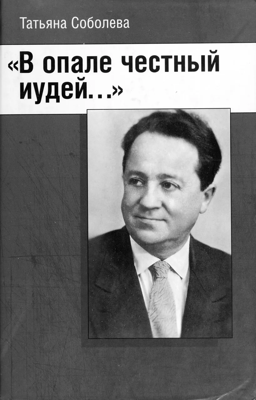 Обложка В опале честный иудей