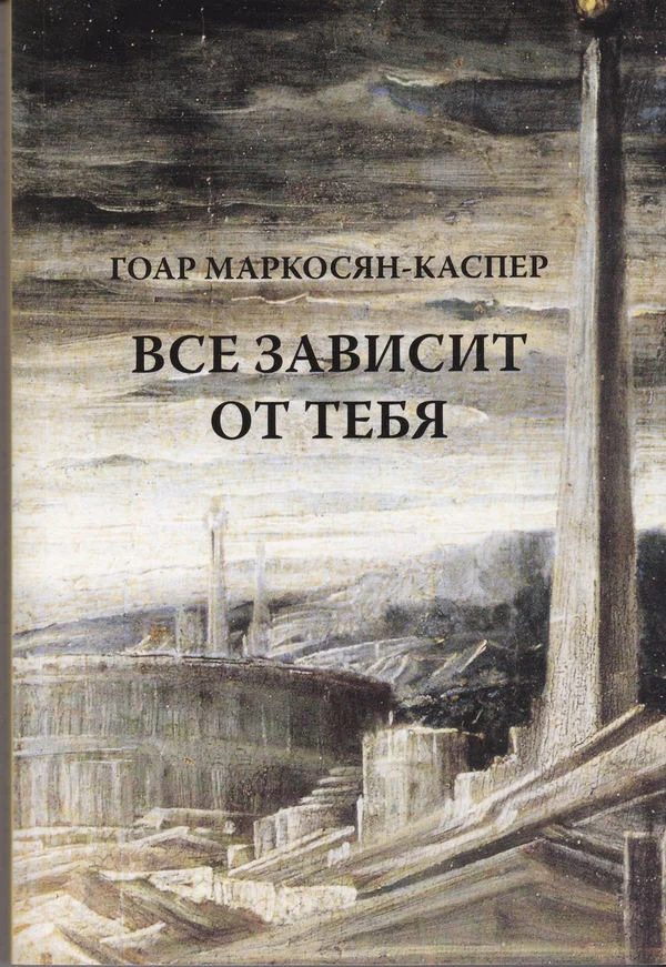 Обложка Все зависит от тебя