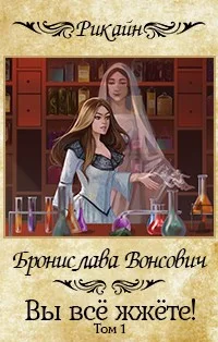 Обложка Вы все жжете! Часть 1