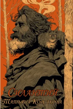 Обложка Силантий