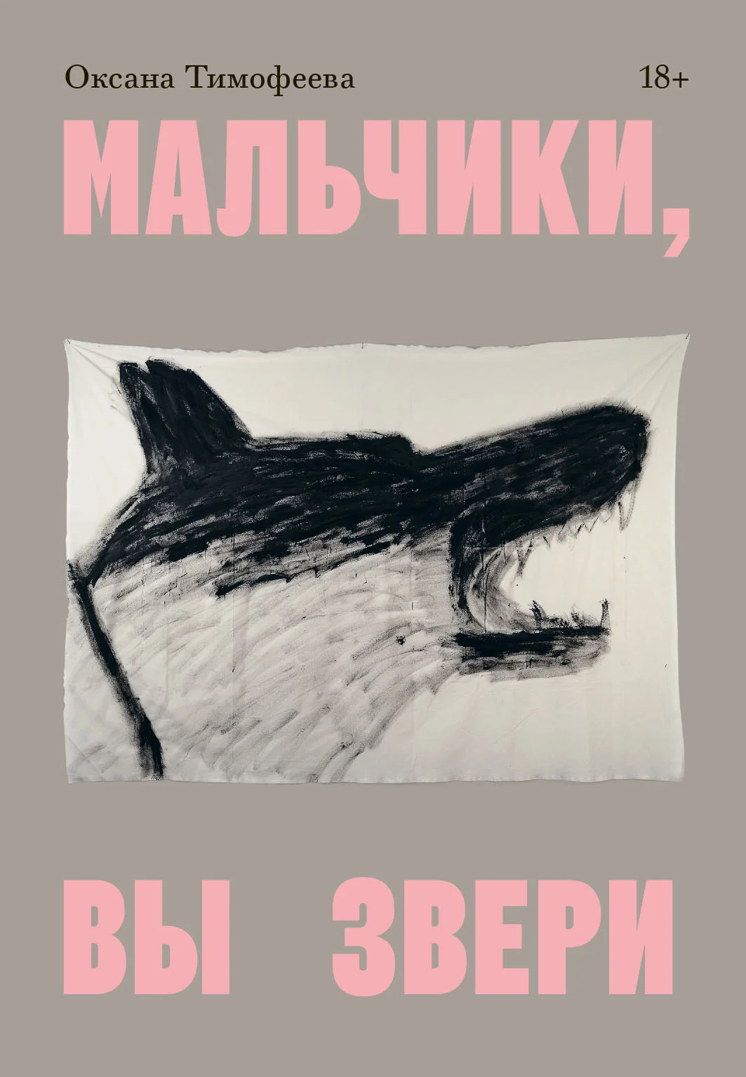 Обложка Мальчики, вы звери
