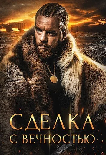 Обложка Сделка с вечностью