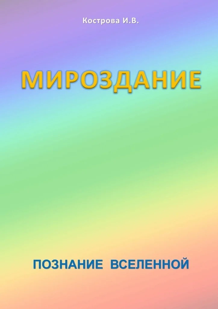 Обложка Мироздание