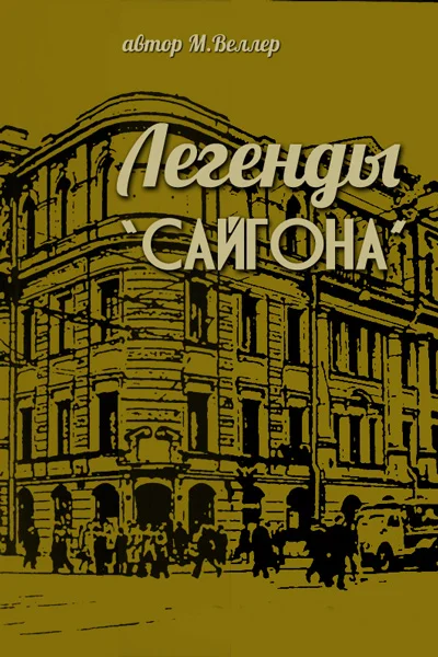 Обложка Легенды "Сайгона"