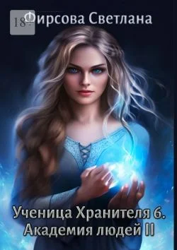 Обложка Академия людей II