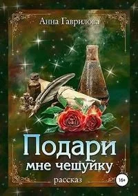 Обложка Подари мне чешуйку