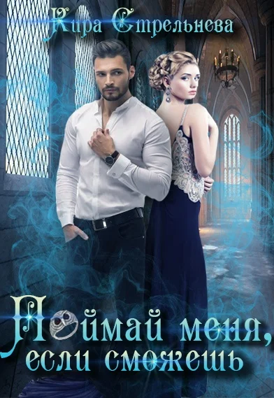 Обложка Поймай меня, если сможешь