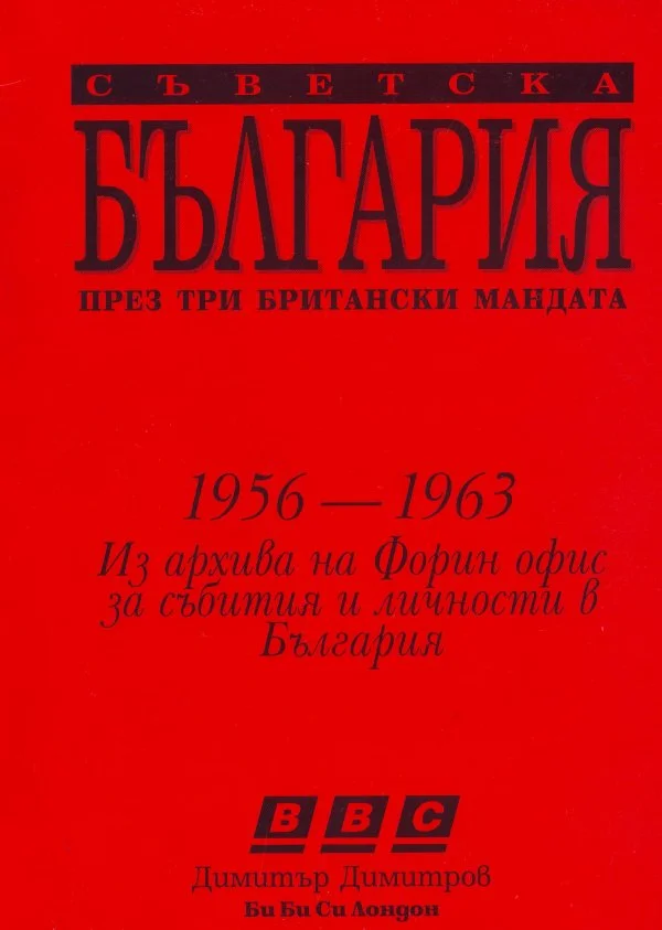 Обложка Съветска България през три британски мандата (Ричард Спейт 1956–1958
Антъни Ламбърт 1958–1960
Антъни Линкън 1960–1963)