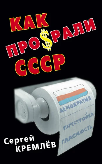 Обложка Как проср.ли СССР