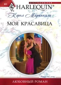 Обложка Моя красавица