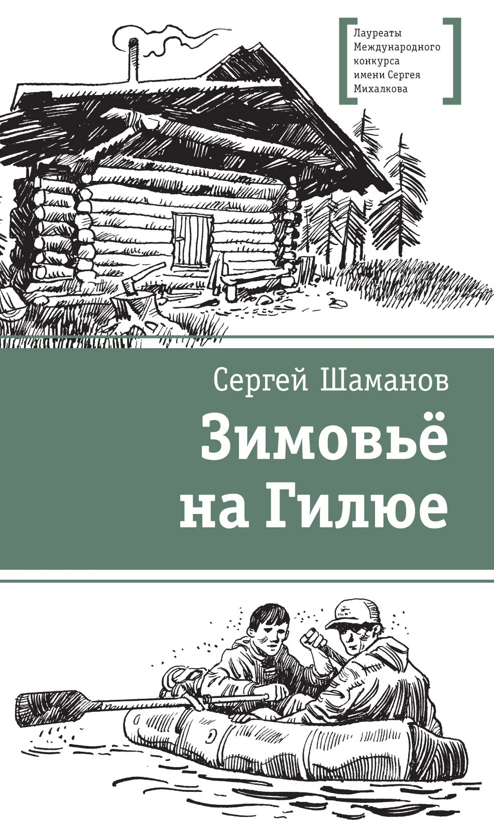 Обложка Зимовьё на Гилюе