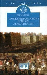 Обложка Повседневная жизнь в эпоху Людовика XIII