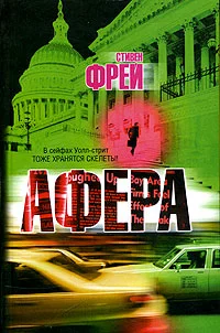 Обложка Афера