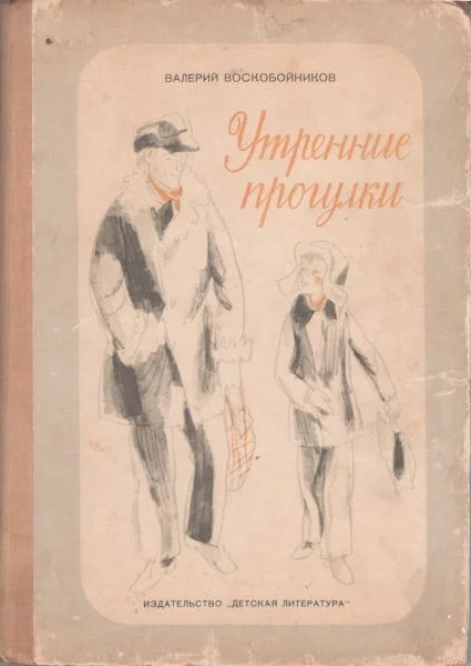 Обложка Утренние прогулки
