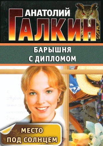 Обложка Барышня с дипломом
