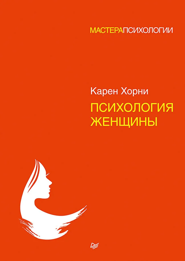 Обложка Психология женщины