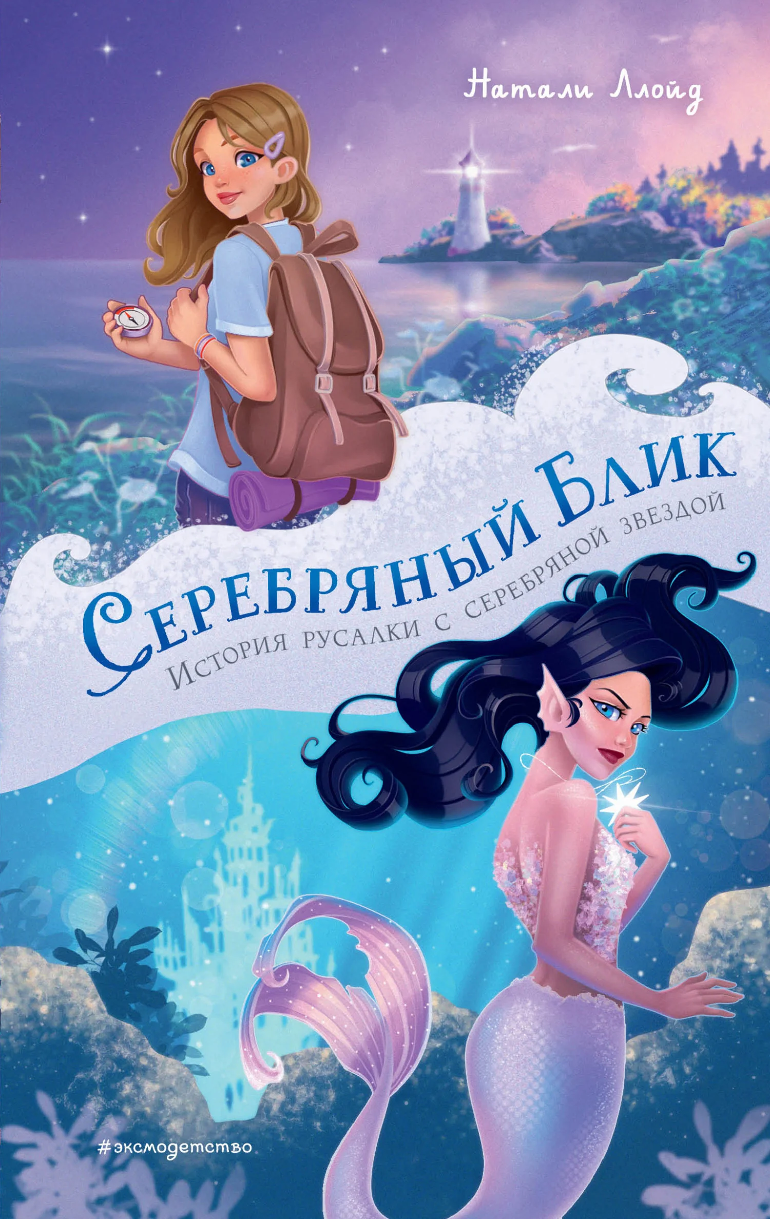 Обложка Серебряный блик. История русалки с серебряной звездой