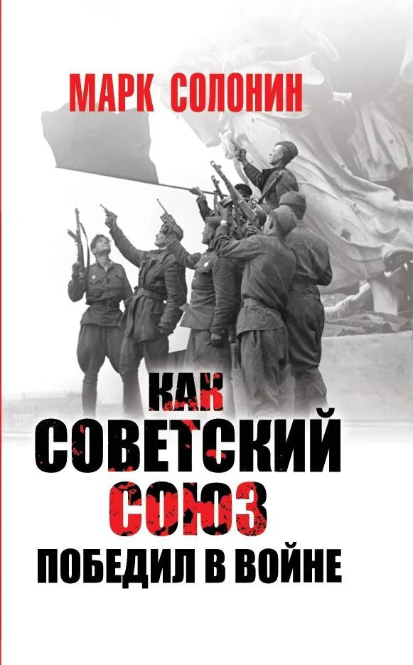 Обложка Как Советский Союз победил в войне