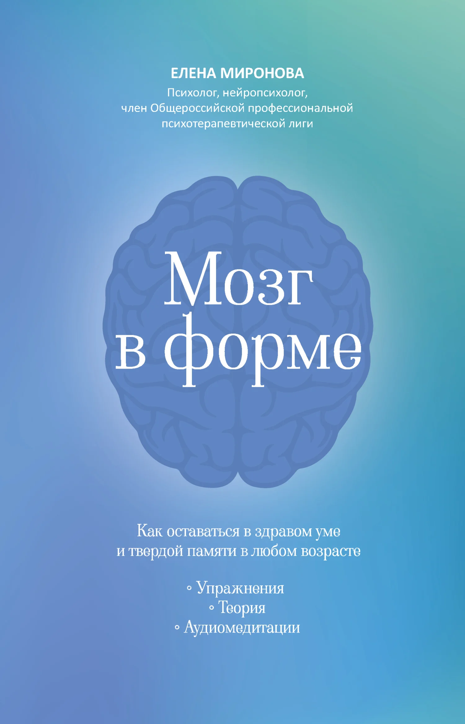 Обложка Мозг в форме. Как оставаться в здравом уме и твердой памяти в любом возрасте