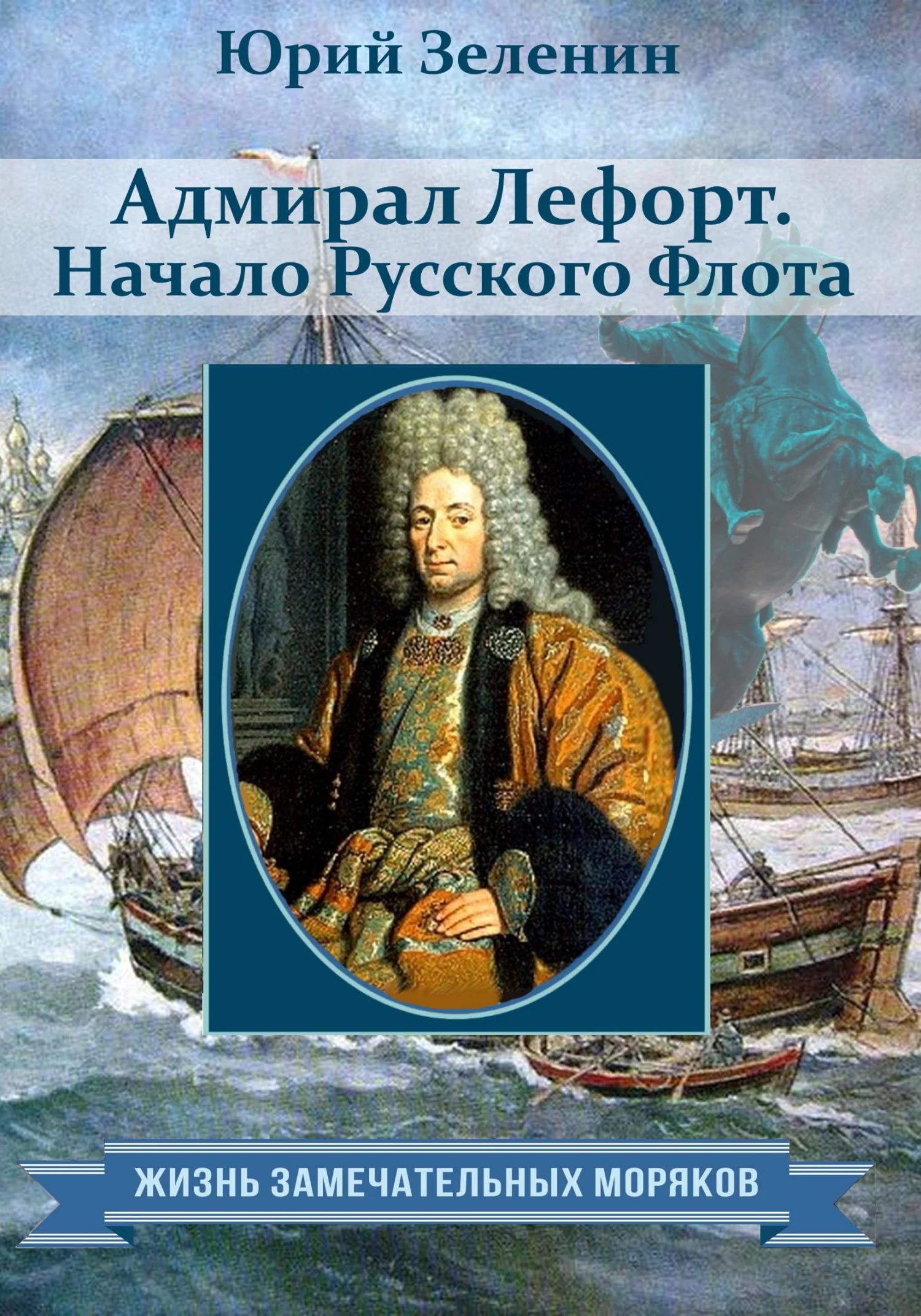 Обложка Адмирал Лефорт. Начало Русского флота