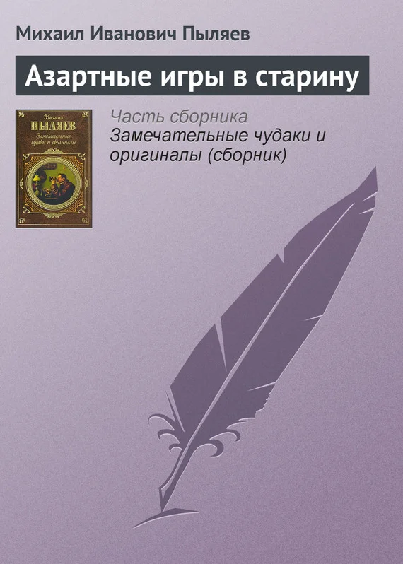 Обложка Азартные игры в старину