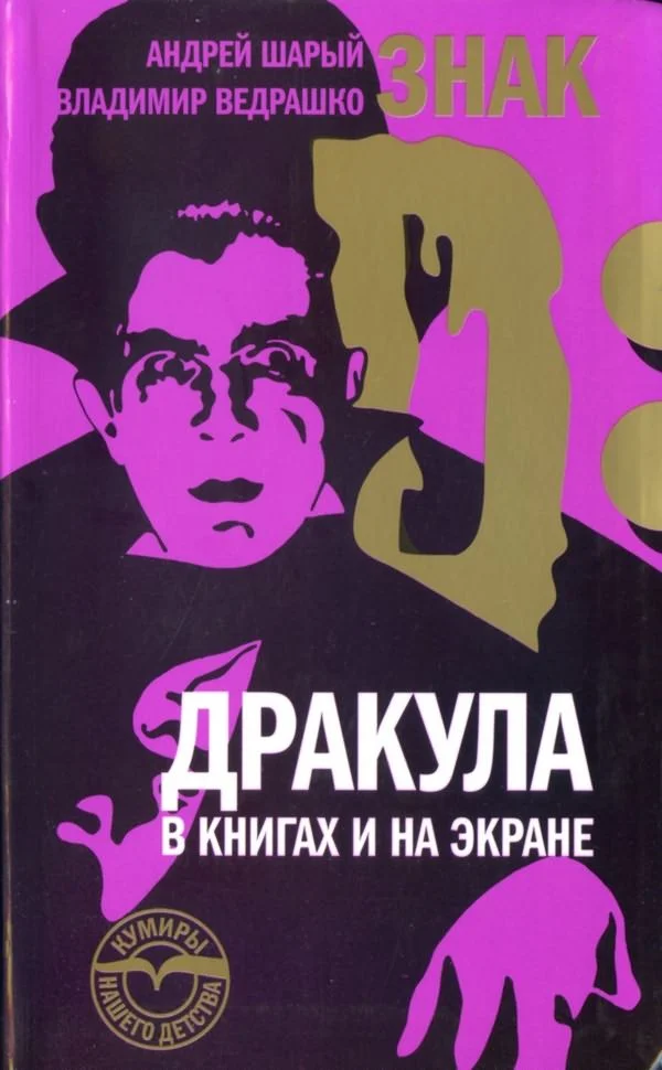Обложка Знак D: Дракула в книгах и на экране