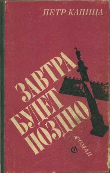 Обложка Завтра будет поздно