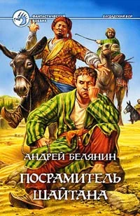 Обложка Посрамитель шайтана