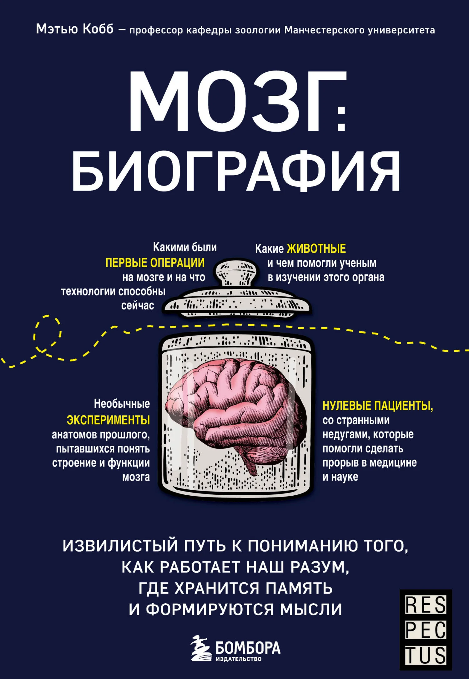 Обложка Мозг: биография. Извилистый путь к пониманию того, как работает наш разум, где хранится память и формируются мысли