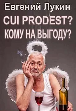 Обложка Cui prodest? (Кому на выгоду?)